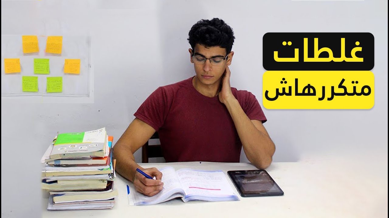 حاجات مهمه تاخد بالك منها ف الفترة دي من ثانوية عامه