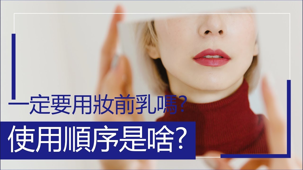 ●新手必看 #30 妝前乳到底是什麼鬼?要怎麼用?｜Astor