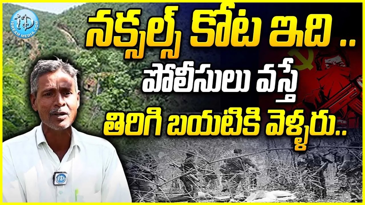 నక్సల్స్  కోట ఇది..పోలీసులు వస్తే తిరిగి వెళ్ళారంట నిజమేనా..? EX Maoist Mallesh Alias Ganganna