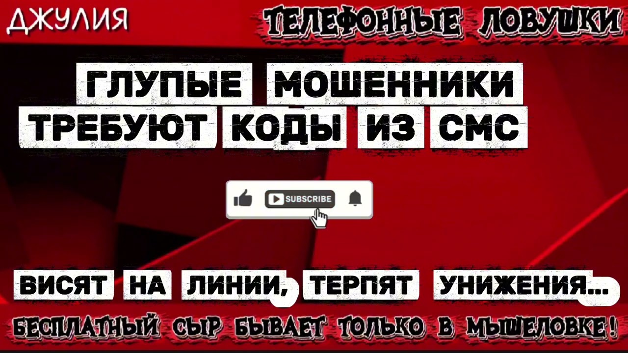 ДЖУЛИЯ. ГЛУПЫЕ МОШЕННИКИ ТРЕБУЮТ КОДЫ ИЗ СМС | ТЕЛЕФОННЫЕ МОШЕННИКИ 
