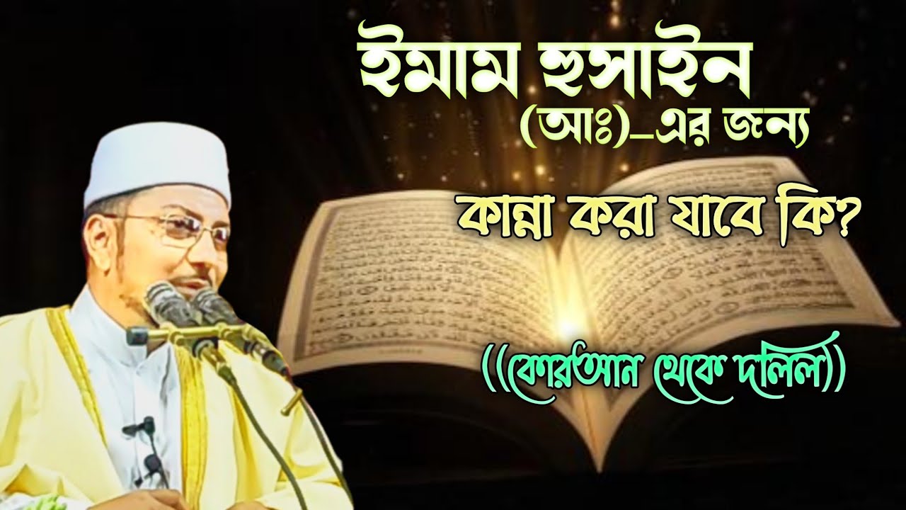 ইমাম হুসাইন (আঃ)_এর জন্য কান্না করা মাতম করা যাবে কি? ((কোরআন থেকে দলিল))