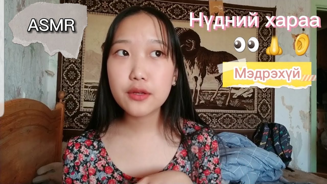 ASMR Мэдрэлийн үзлэг 💦👅💨(RP)