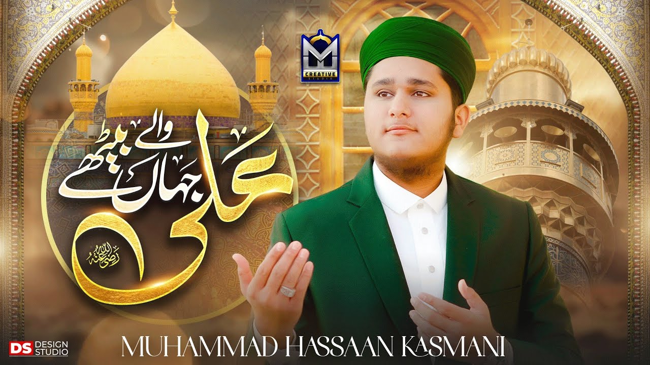 New Manqabat e Mola Ali 2026 | Ali Wale Jahan Bethe | Muhammad Hassaan Kasmani | EMCS