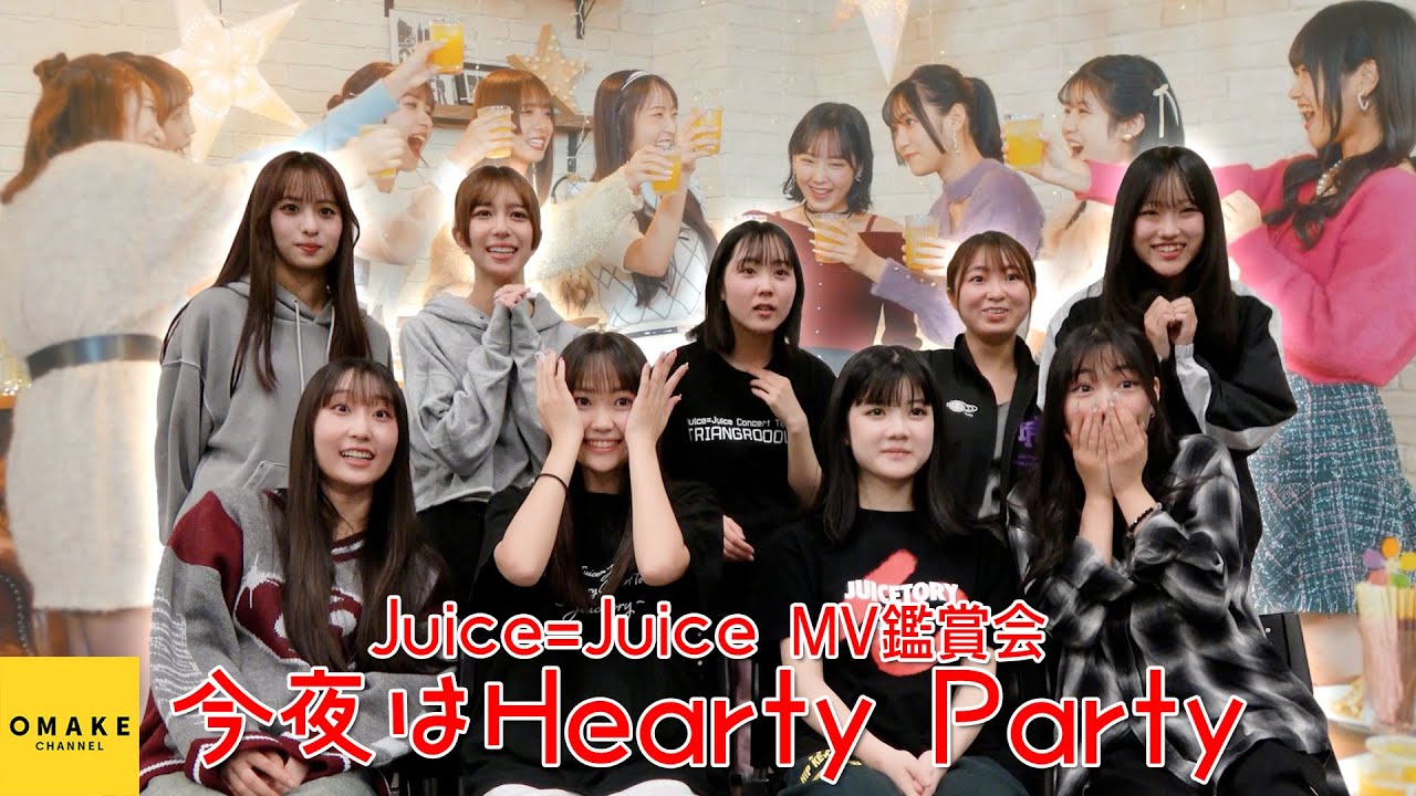 Juice=Juice《MV鑑賞会》今夜はHearty Party