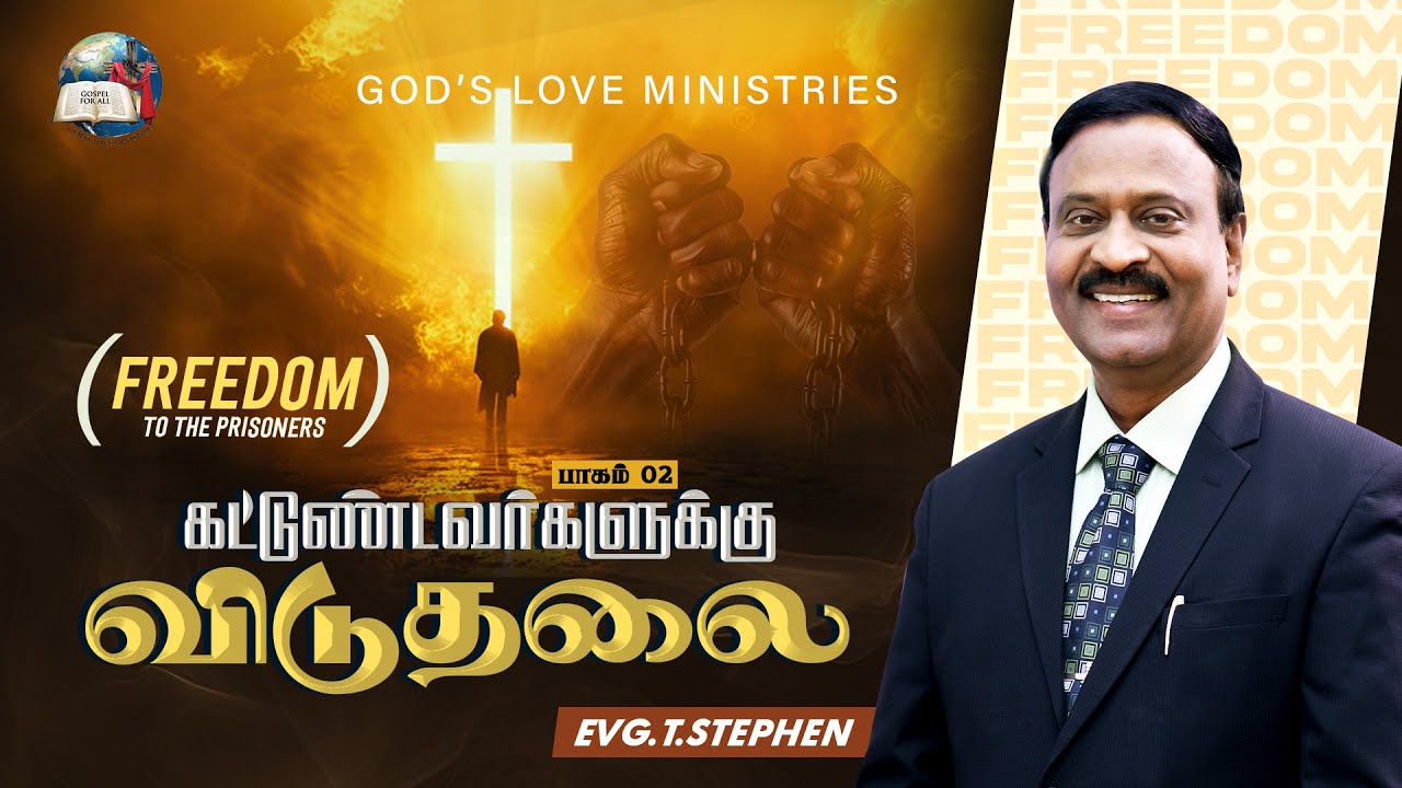 கட்டுண்டவர்களுக்கு விடுதலை - 2 | Freedom to the Prisoners! | Anbarin Kural | EVG. T. STEPHEN