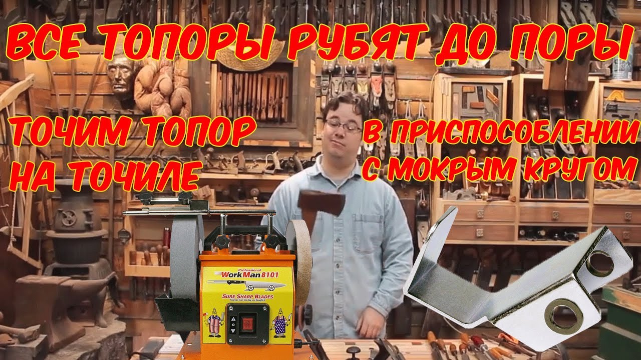 Точильный станок WorkMan 8101 и заточка топора с приспособлением