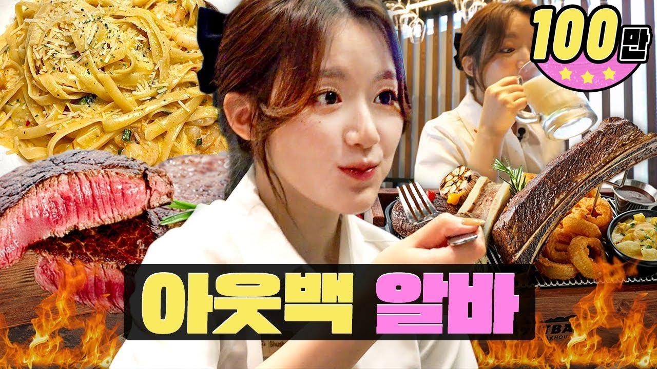 [EN/CN] ※I들 기빨림 주의※ 직원부터 손님까지 극E....E왜진...ㅣ아웃백ㅣ레스토랑ㅣ워크돌ㅣ슈화
