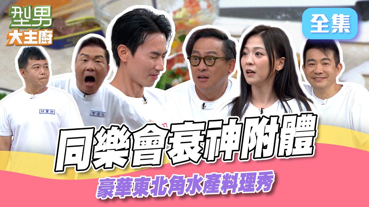 同樂會開玩！基隆市長帶東北角特產來了 在地漁獲超豪華 誰會被衰神附體！ 演技王電筆超可怕｜型男大主廚 20250828｜型男同樂會