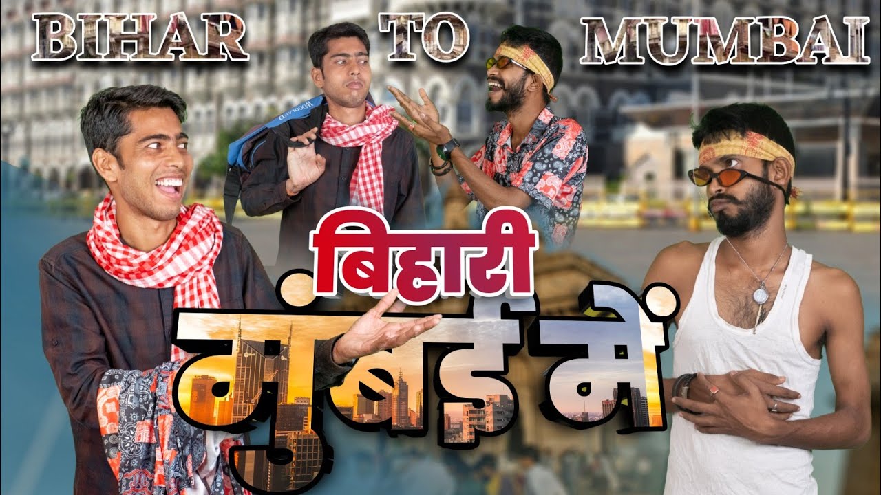बिहारी मुंबई में । Bihar to Mumbai short film comedy Vinay Kumar || fun friend india ||