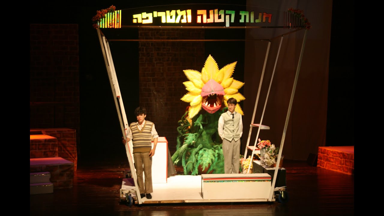 חנות קטנה ומטריפה 2009 - קמפוס אריסון לאמנויות