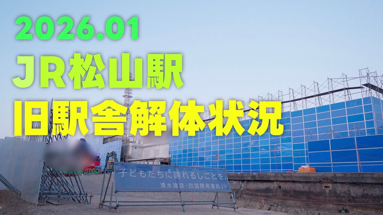 JR松山駅の旧駅舎解体状況を見学2026.01（愛媛県松山市JR松山駅）