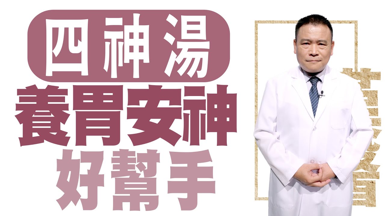 四季都可吃的食補藥膳 | 四神湯：養胃安神好幫手 | 葉明憲 | 大愛學漢醫 | 20240712