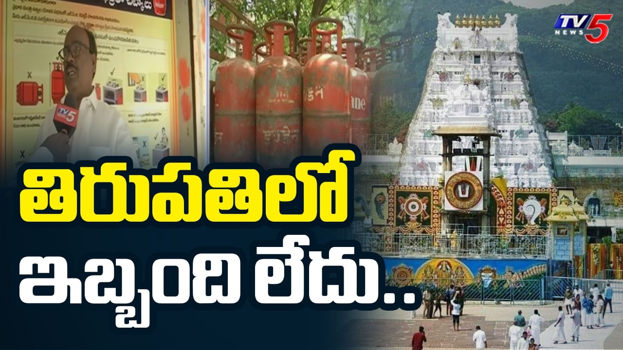Gas Cylinder Shortage Updates : తిరుపతిలో ఇబ్బంది లేదు.. | Tirupati | TV5 News