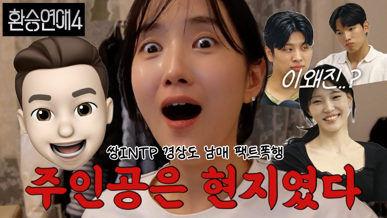 [환승연애 12화 남매 리액션] X가 두명...? 더블 X.... 실화네.......