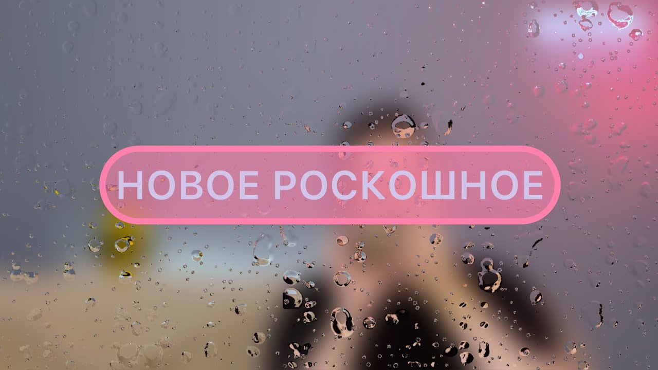 О НОВЫХ РОСКОШНЫХ АРОМАТАХ