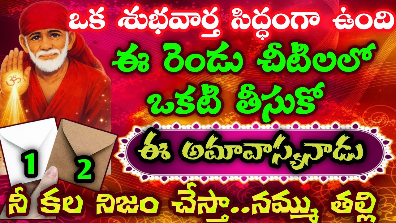 ఒక శుభవార్త సిద్ధంగా ఉంది ఈ రెండు చీటిలలో ఒకటి తీసుకో ఈ అమావాస్యడు నీ కల నిజం చేస్తా నమ్ము తల్లి 