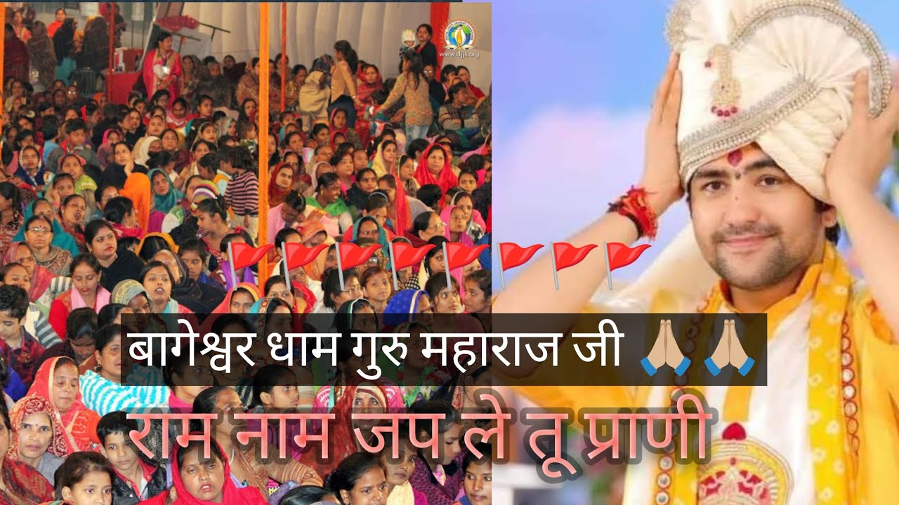 राम नाम भज ले तू प्राणी@BageshwarDhamSarkar Bageshwar Dham guruji Maharaj ji 🚩🚩