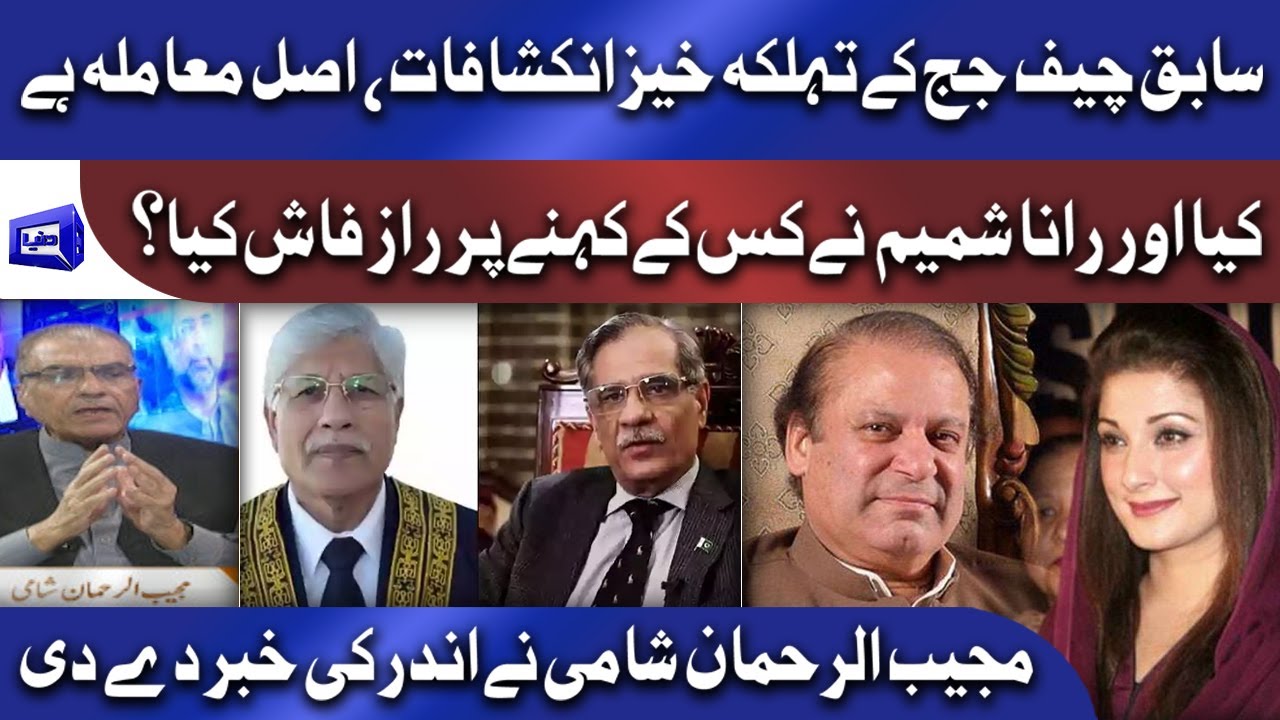 Shocking revelations of Ex CJ GB Rana Shamim | Asal Mamla kya hai?| Mujeeb-ur-Rehman Shami analysis