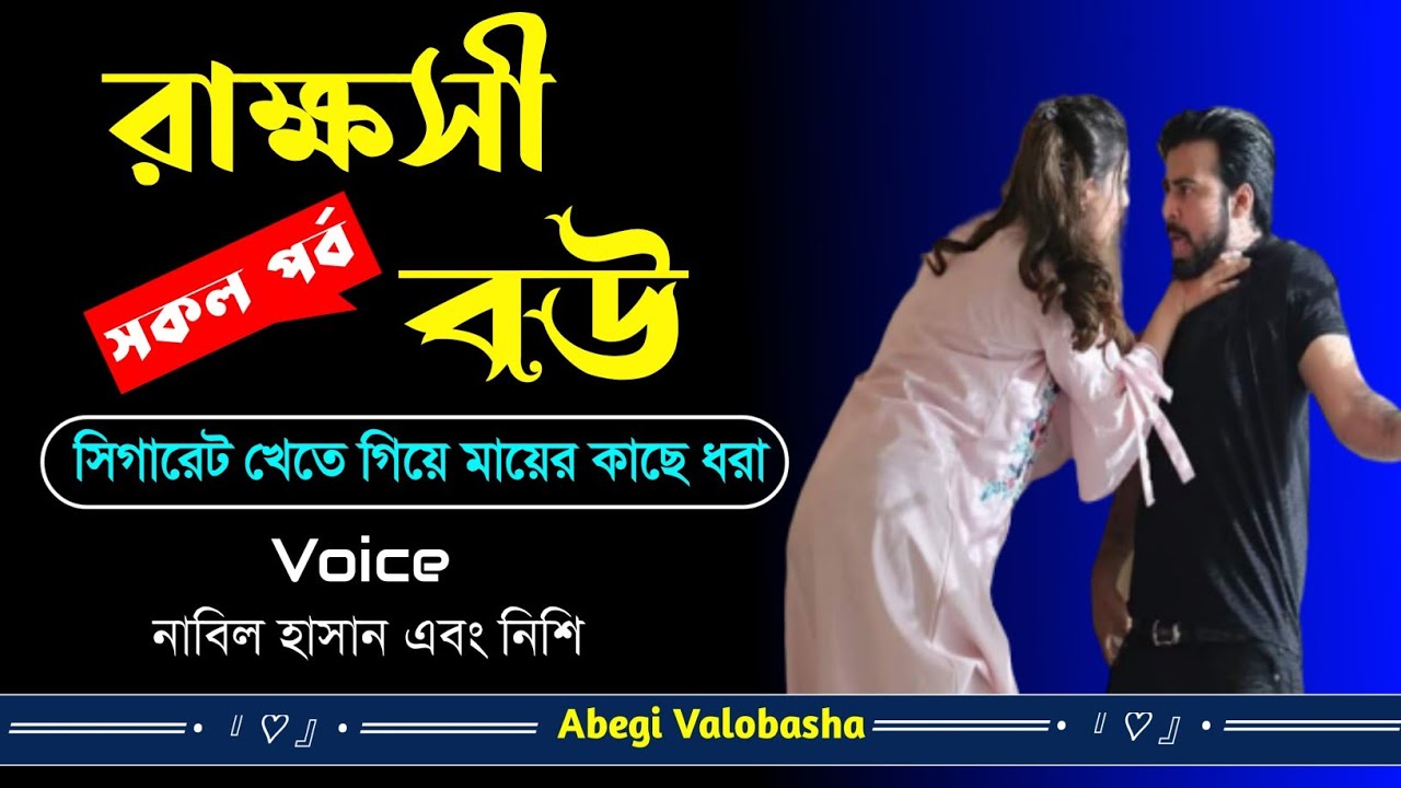 রাক্ষসী বউ | Romantic Duet Voice Shayeri | Full Part | Abegi Valobasha