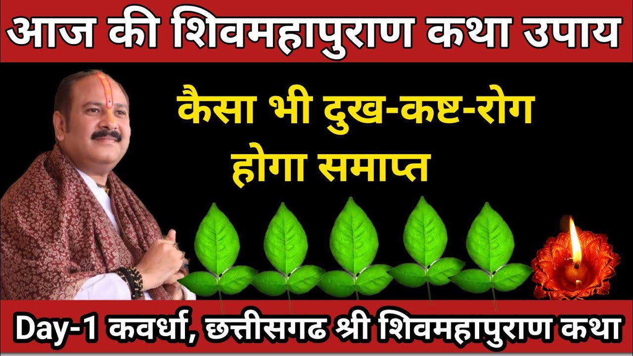 Day-1 शिवमहापुराण कथा कवर्धा, छत्तीसगढ || Pradeep Mishra ji #shivmahapurankatha #upay