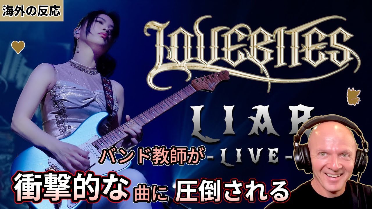 【Liar】LOVEBITES バンド教師が衝撃的な曲に圧倒される 嘘つき【海外の反応】