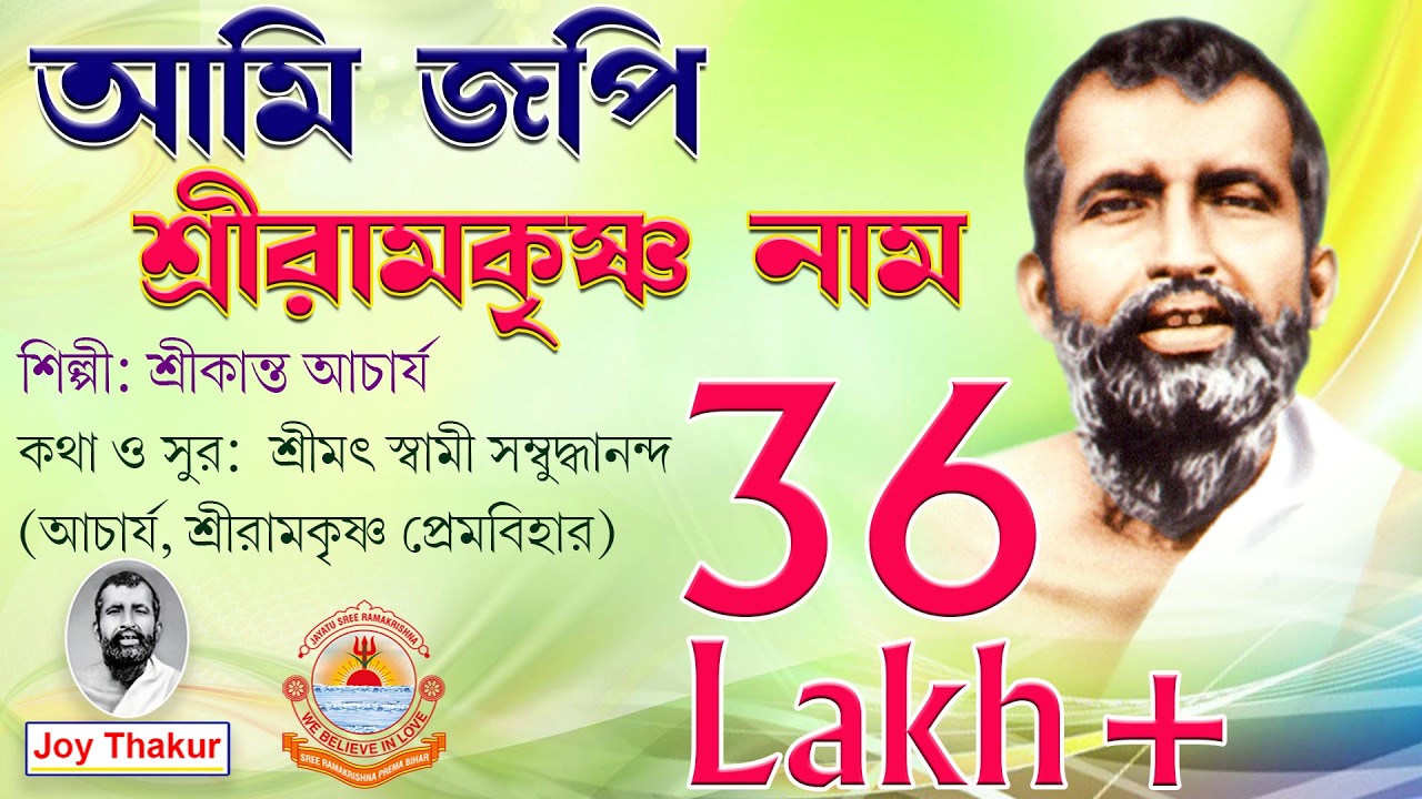 Ami Jopi Ramakrishna Naam | আমি জপি রামকৃষ্ণ নাম | Devotional Song