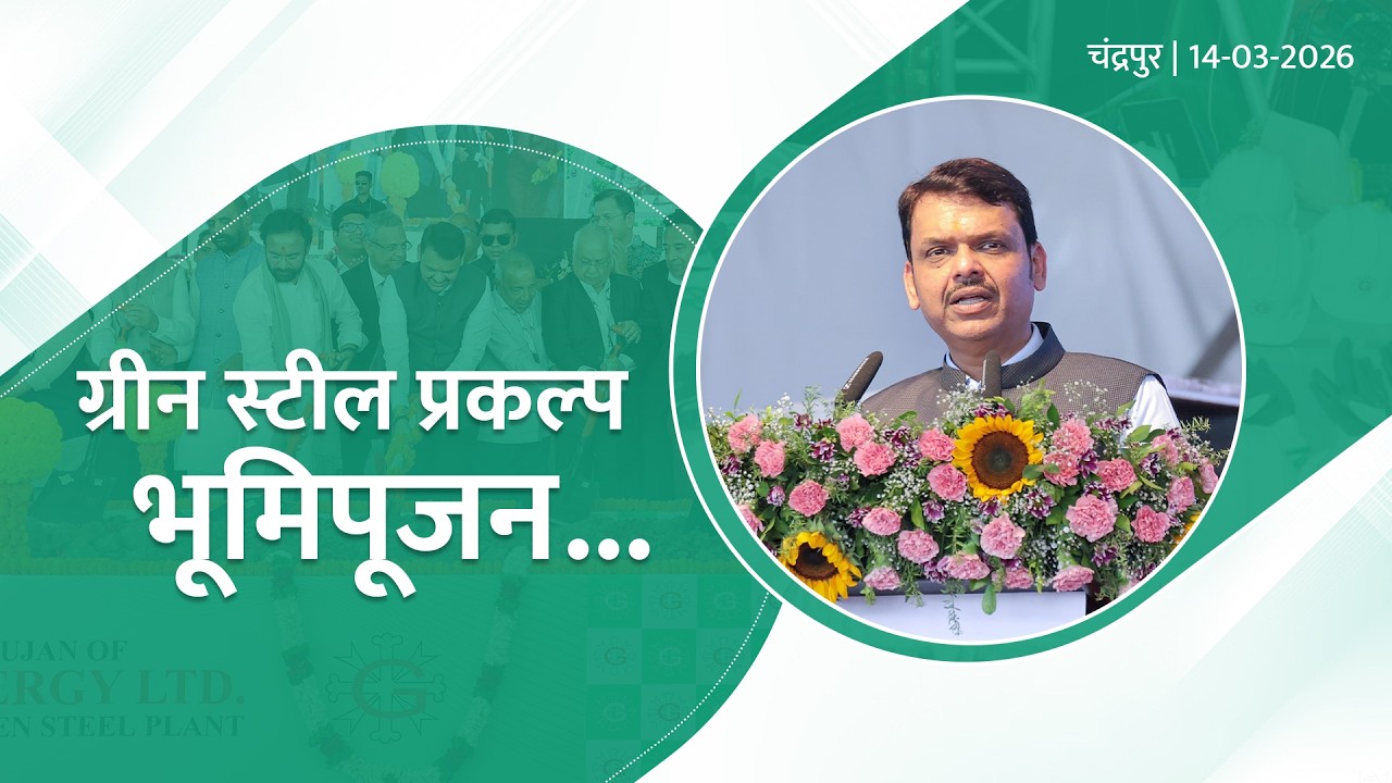 Greta Energy Green Steel Project Bhoomipujan Ceremony! | ग्रीन स्टील प्रकल्प भूमिपूजन... | चंद्रपूर