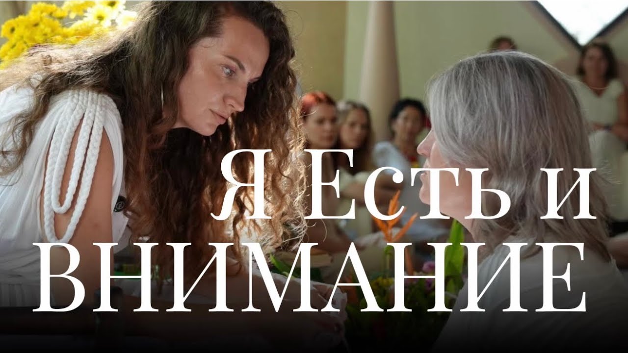 Я ЕСТЬ и ВНИМАНИЕ-строительная энергия ИСТОЧНИКА 