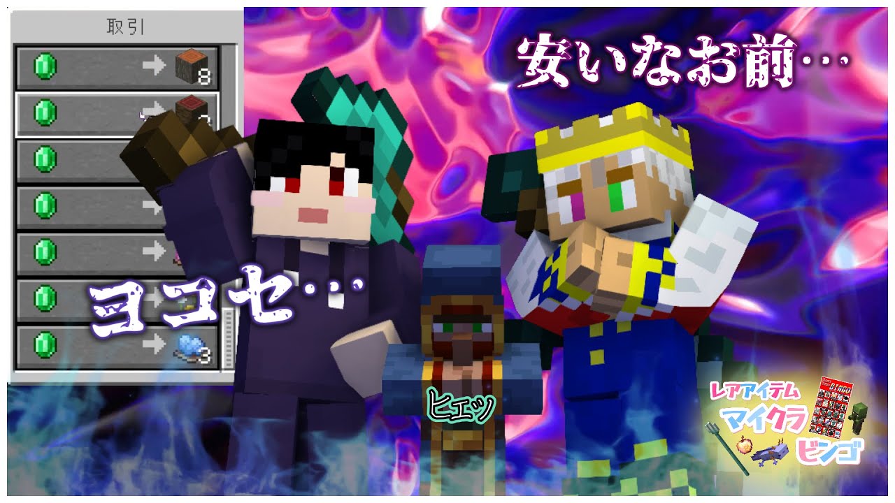 【マイクラビンゴ】レアすぎる激安行商人を発見！！ #13 #マイクラ #マインクラフト #minecraft #サバイバル