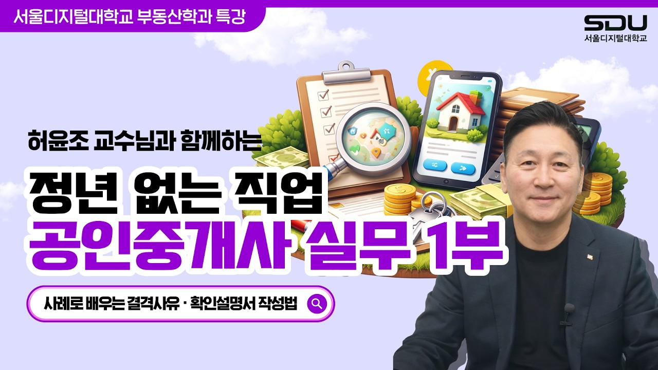 [특강] 오래 살아남는 직업 공인중개사, 이것만은 꼭 확인하세요! (with 허윤조) | 서울디지털대학교 부동산학과