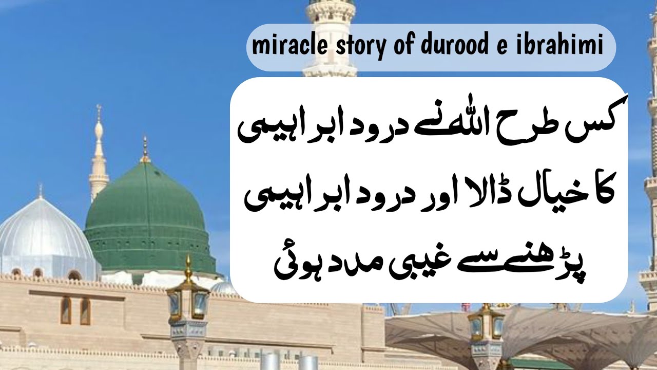 Ghaibi madad hasil krne ka tariqa, miracle story of durood e ibrahim