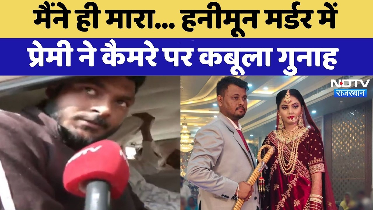 Honey Moon Murder Case: मैंने ही मारा... हनीमून मर्डर में प्रेमी ने कैमरे पर कबूला गुनाह |Exclusive