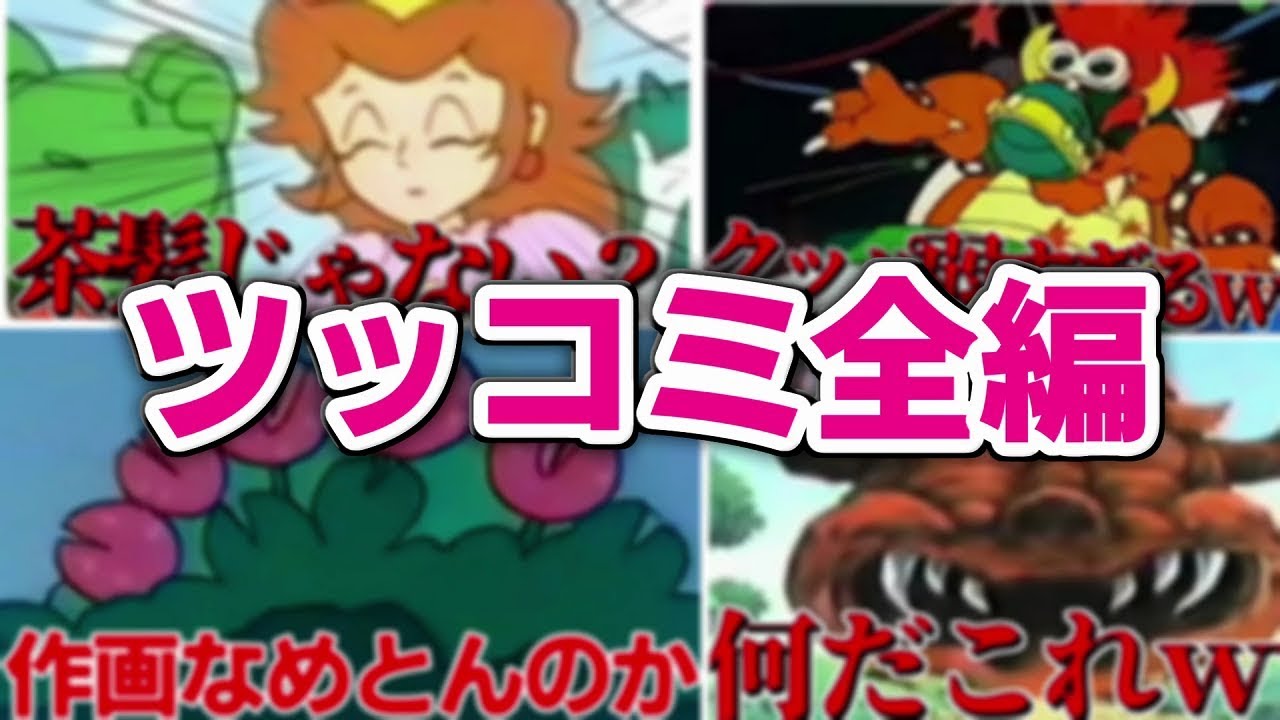 『スーパーマリオ』のアニメ達がツッコミどころがてんこ盛りすぎる。【全編まとめ】