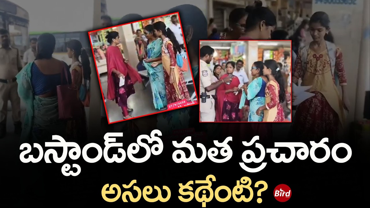 Nalgonda Bus Stand Religious Controversy: బస్టాండ్&zwnj;లో మత ప్రచారం..అసలు కథేంటి? Telangana| Bird Media