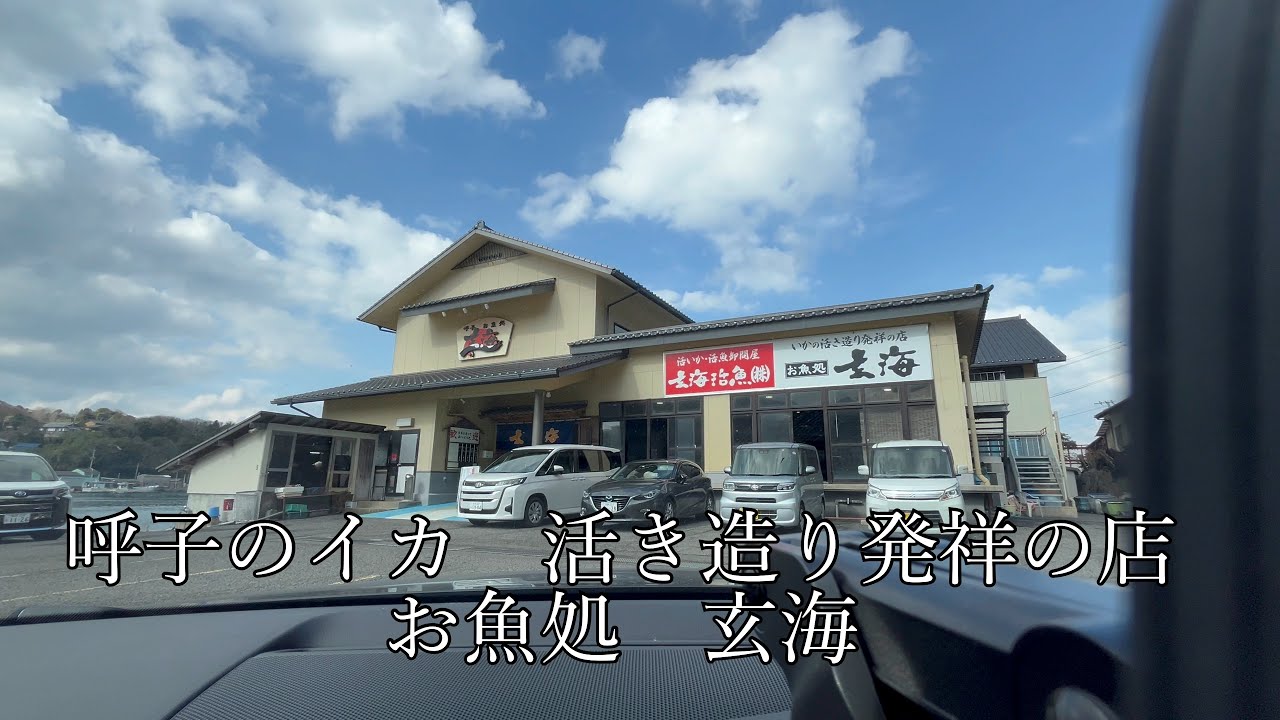 【呼子のイカ 活き造り発祥の店 お魚処 玄海】Yobuko Saga Genkai
