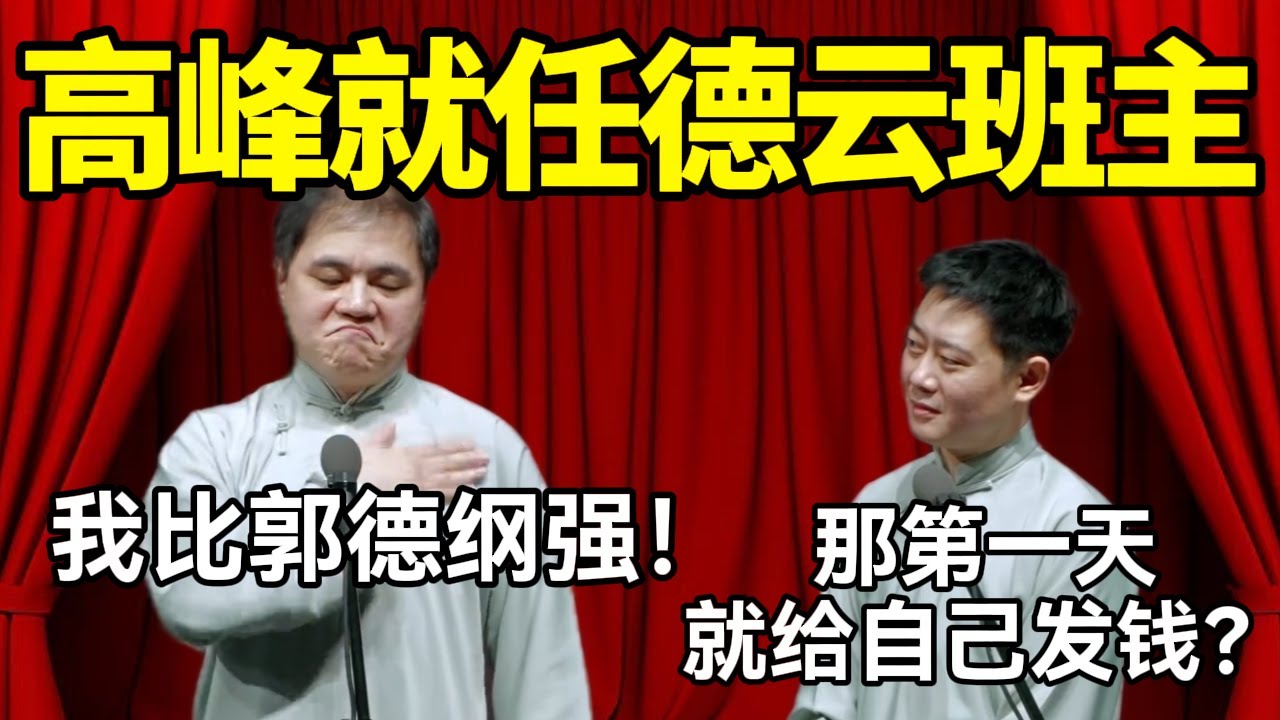 高峰就任德云班主！高峰：我比郭德纲强！栾云平：第一天就给自己发钱？#德云社 #郭麒麟 #阎鹤祥 #赵芸一 #栾云平 #高峰 #助眠 #asmr #助眠相声