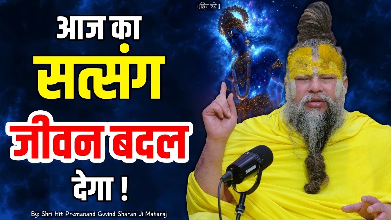 आज का सत्संग जीवन बदल देगा | shri premanand maharaj ji | Latest | #premanandjimaharaj