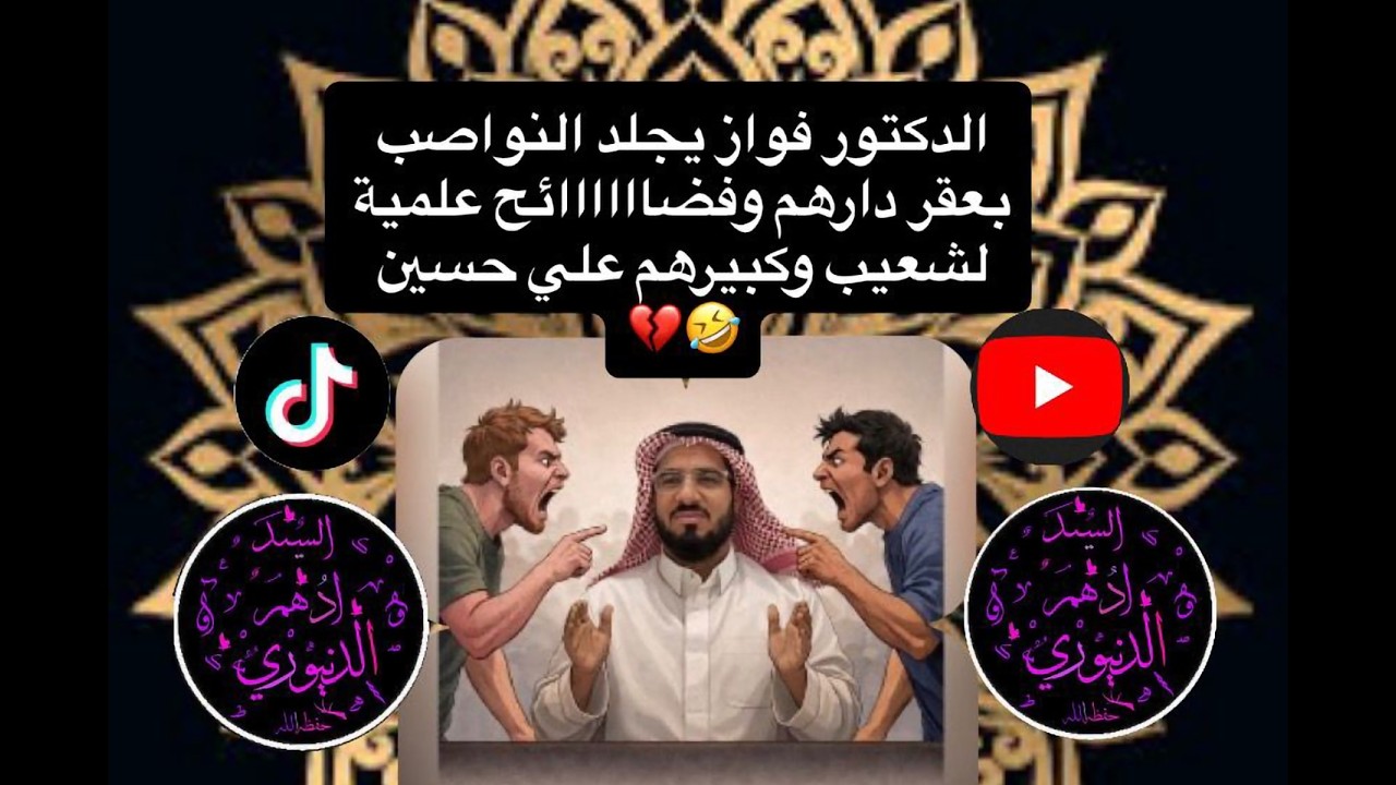 الدكتور فواز يجلد النواصب بعقر دارهم وفضاااااائح علمية لشعيب وكبيرهم علي حسين 🤣💔