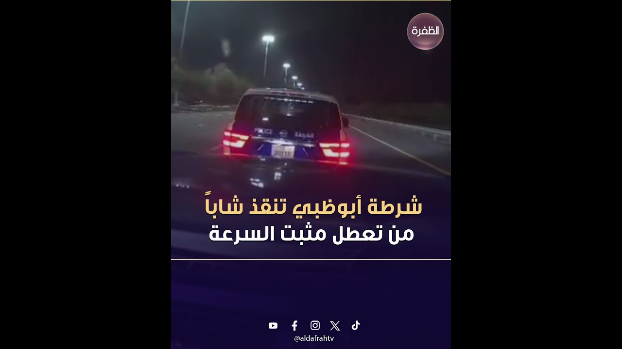 شرطة أبوظبي تنقذ شاباً من تعطل مثبت السرعة