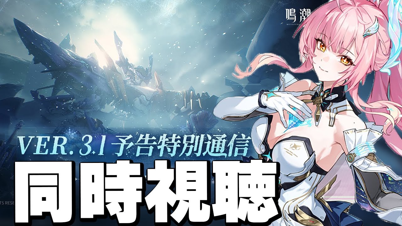 【鳴潮】Ver.3.1予告特別通信　同時視聴76