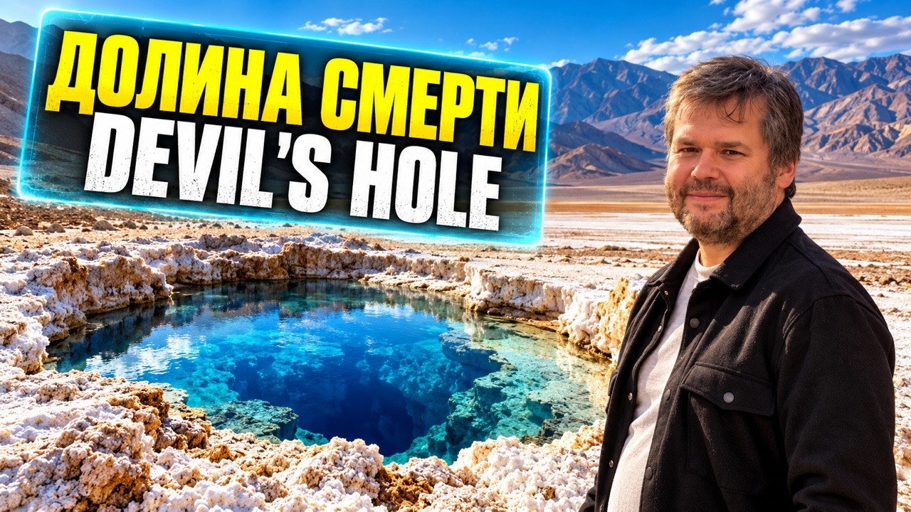 Чудеса Долины Смерти: от пустынных рыб до кратера