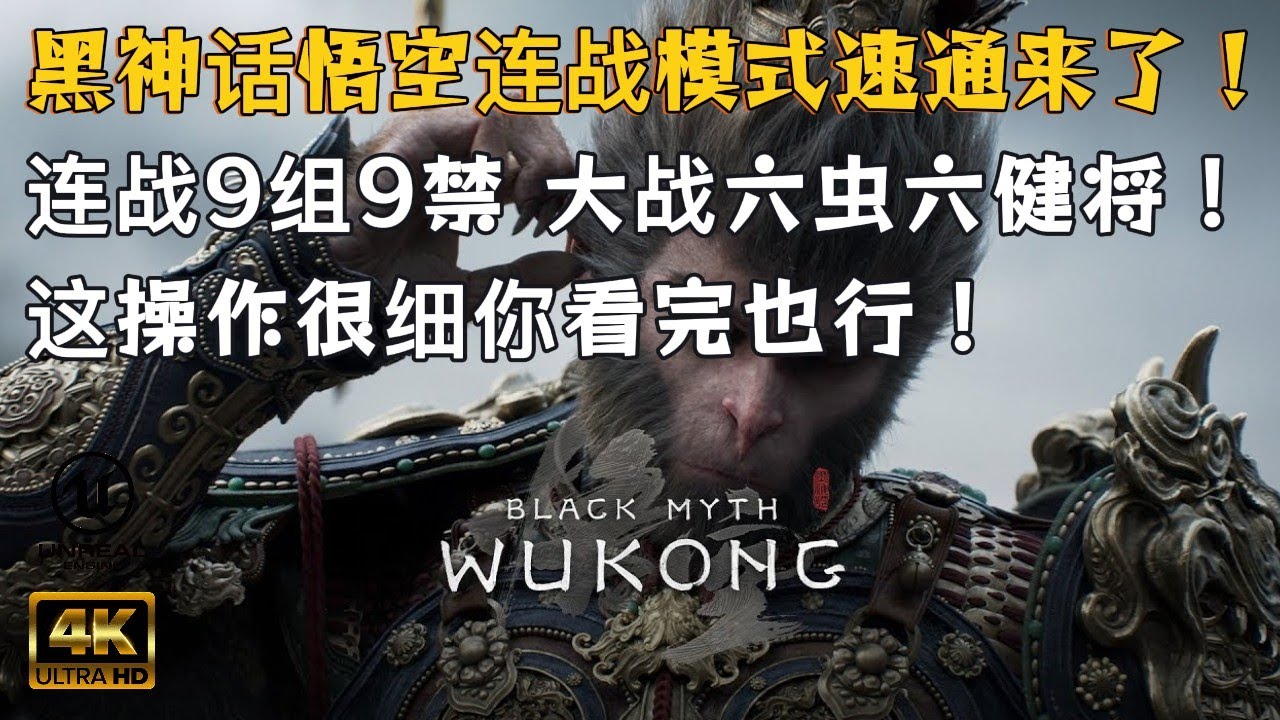 【黑神话悟空】全网首发！首个连战9组9禁，看完你也会! (全部9禁) 大战六虫六健将, 全是精彩操作！