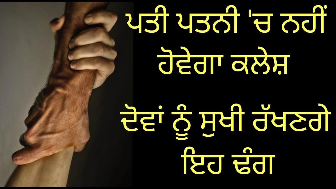 ਇਹ ਗੱਲਾਂ ਮੰਨ ਲਈਆਂ ਤਾਂ ਹਮੇਸ਼ਾ ਖ਼ੁਸ਼ ਰਹਿਣਗੇ ਪਤੀ ਪਤਨੀ। | Randeep Kaur Pandher |