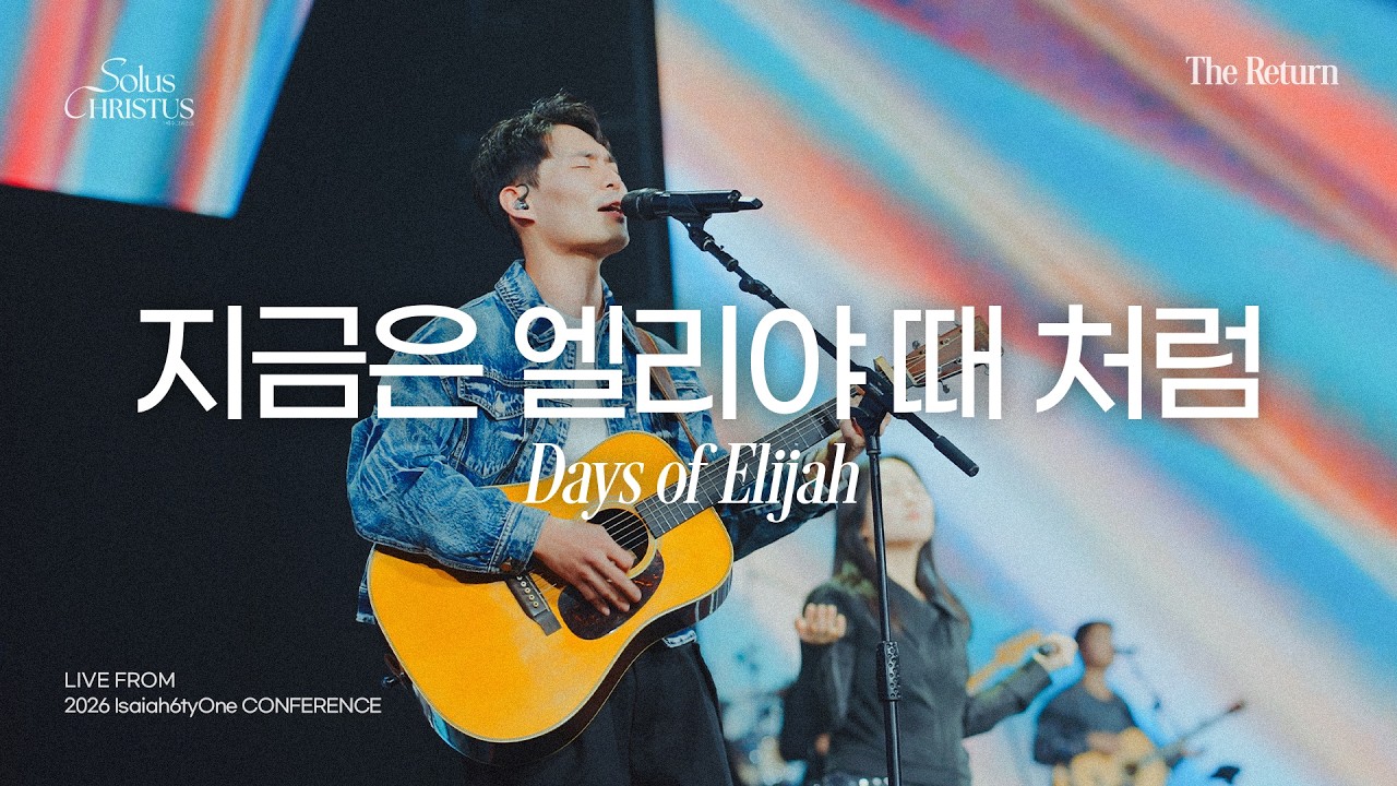 지금은 엘리야 때 처럼 | Days of Elijah | 2026 Isaiah6tyOne Conference | Solus Christus : 예수 그리스도