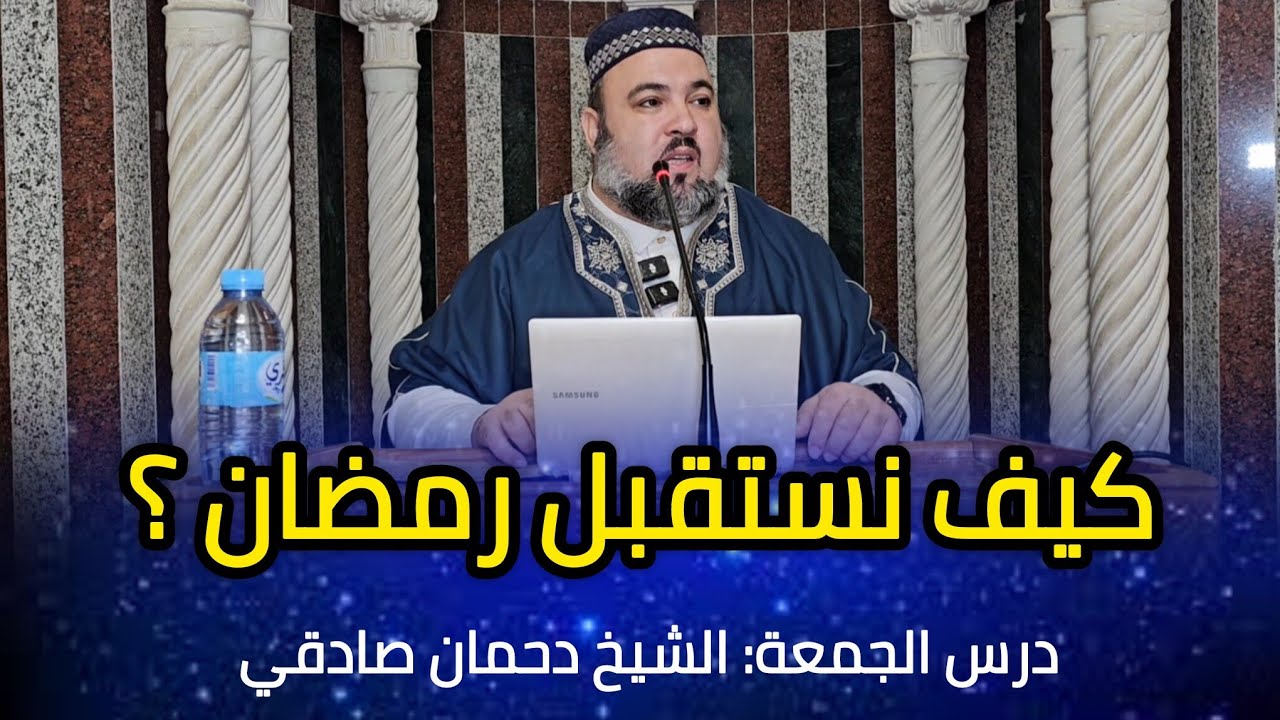 كيف نستقبل شهر رمضان درس الجمعة الشيخ دحمان صادقي Chikh Dahmane Sadki Ramadan 2026
