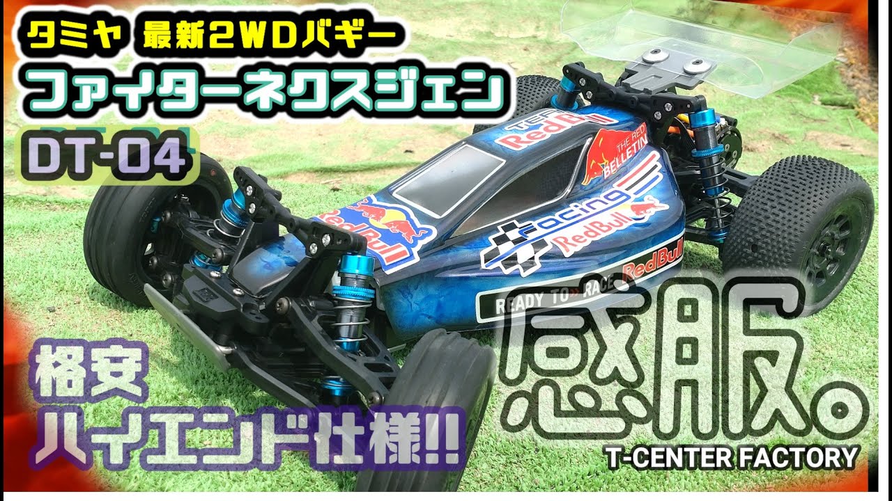 感服しました。タミヤ DT-04 格安ハイエンド仕様 ～この衝撃はアレ以来・・・。