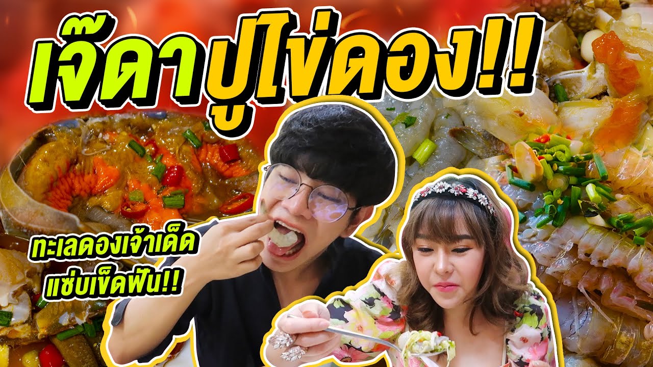 Vlog170 : เจ๊ดาปูไข่ดอง!! เจ้าเก่าเยาวราช น้ำจิ้มโคตรแซ่บ ทะเลดองของโคตรสด @guzjungjiraa / เม่ามอย