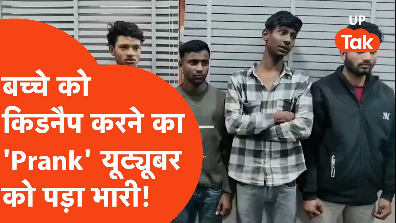 Kanpur Youtubers Arrest : बच्चे को किडनैप कर Prank कर रहे थे यूट्यूबर, पुलिस लगा दी बढ़िया क्लास!