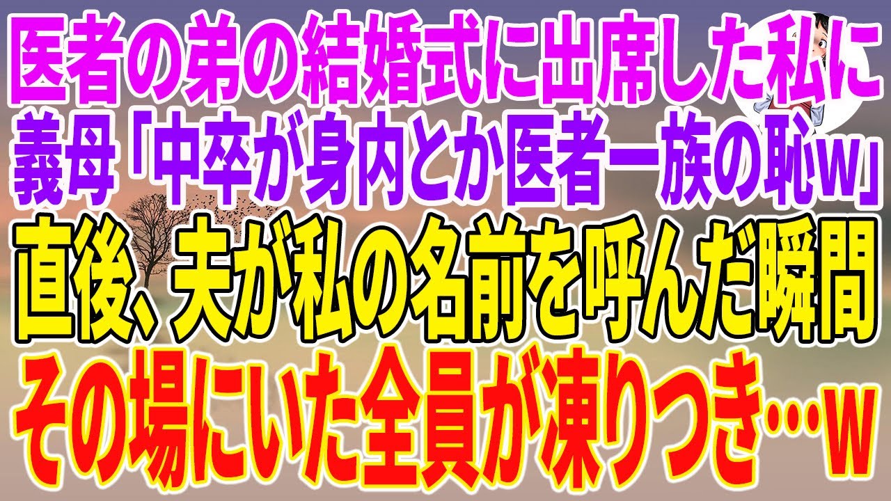 【スカッとする話】医者の弟の結婚式に出席した私に義母「中卒が身内とか医者一族の恥w」直後、夫が私の名前を呼んだ瞬間、その場にいた全員が凍りつき…w【朗読】【スカッと】