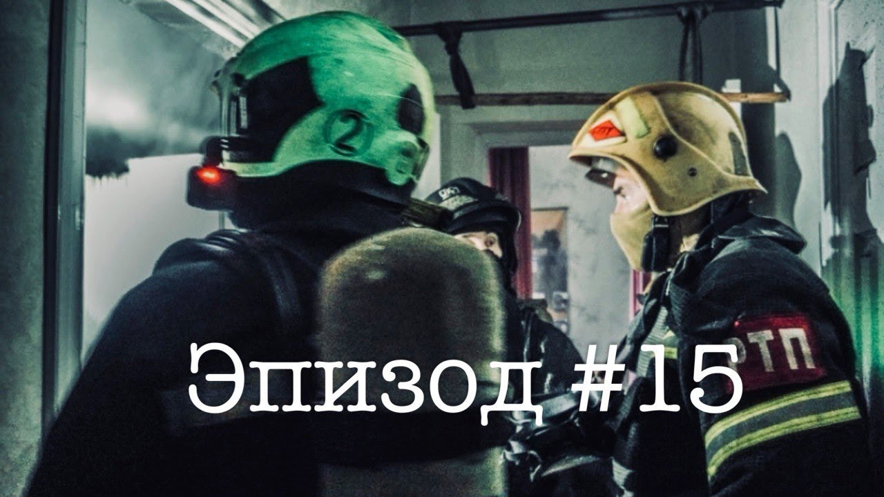 Эпизод #15